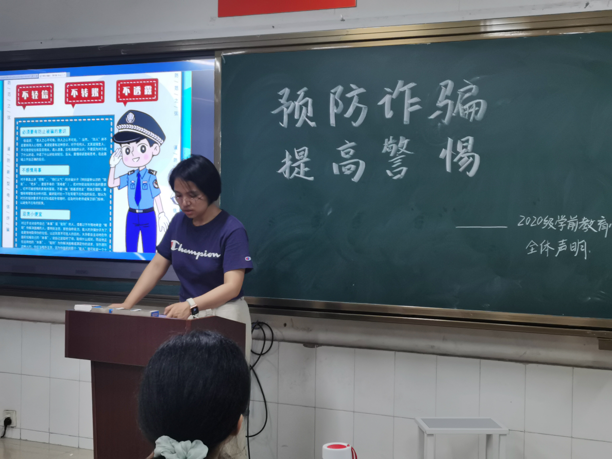 教师教育系2020级学前教育专业开展防诈骗主题班会